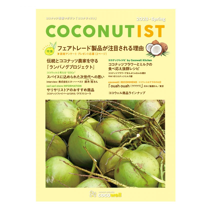 COCONUTIST 2023 Spring – ココウェル通信