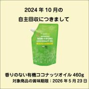 昨年10月の「香りのない有機ココナッツオイル」の自主回収について